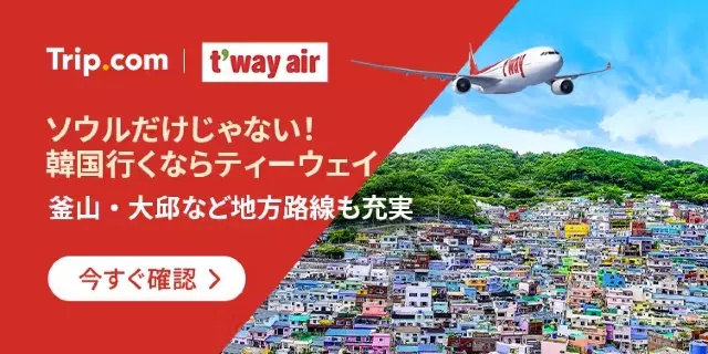 【2026年最新】トリップドットコムの8月限定クーポンコード・割引キャンペーン一覧 | Trip.com