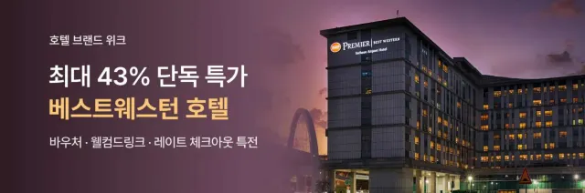 베스트웨스턴 호텔 할인