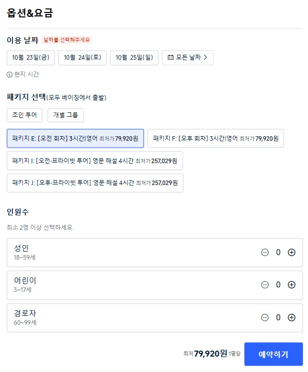 여행객 정보 입력 및 예약