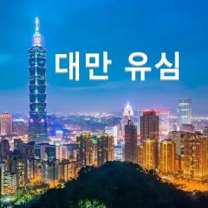 대만 유심 및 대만 이심 비교, 대만여행 공항수령 유심 추천!