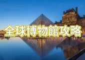 【博物館好去處】一次看過癮全球必去博物館!23個全球著名博物館攻略集錦