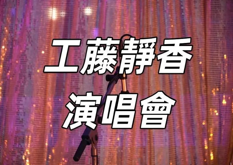【工藤靜香香港演唱會2025】工藤靜香香港演唱會攻略!場館、門票、歌單一文睇清