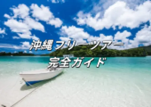 【沖縄フリーツアー完全ガイド】2025年沖縄フリーツアーの楽しみ方と注意点!沖縄旅行のすべてを解説!