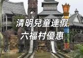 【六福村主題游樂園】萬聖節慶典 六福村墓碑鎮 9-11月登場!變裝享門票優惠!萬聖節周邊餐飲&限定遊行&六福村交通&營業時間一次看!