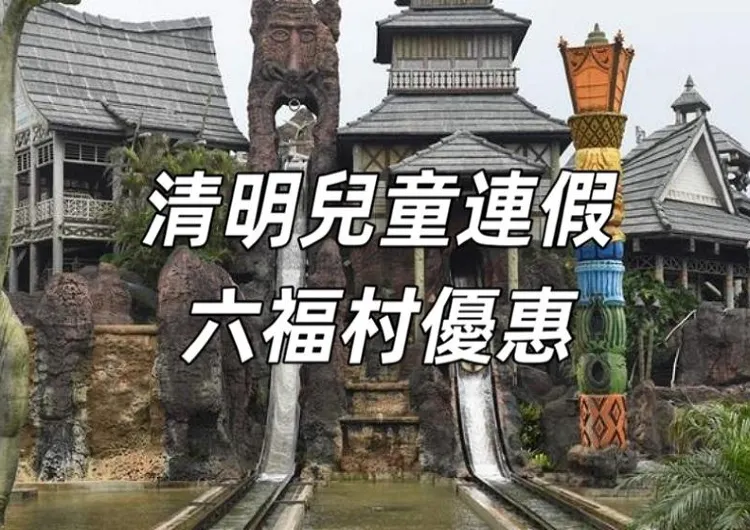 【六福村主題游樂園】4月3日至6日清明兒童連假來六福村享超狂優惠，未成年人免費入園！