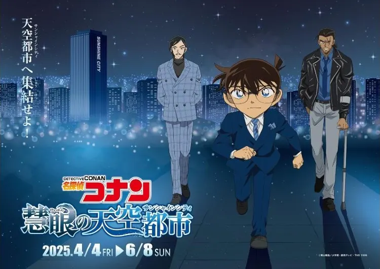 【名探偵コナン】衝撃のコラボ！名探偵コナン × サンシャインシティ 2025年スペシャルイベント完全ガイド