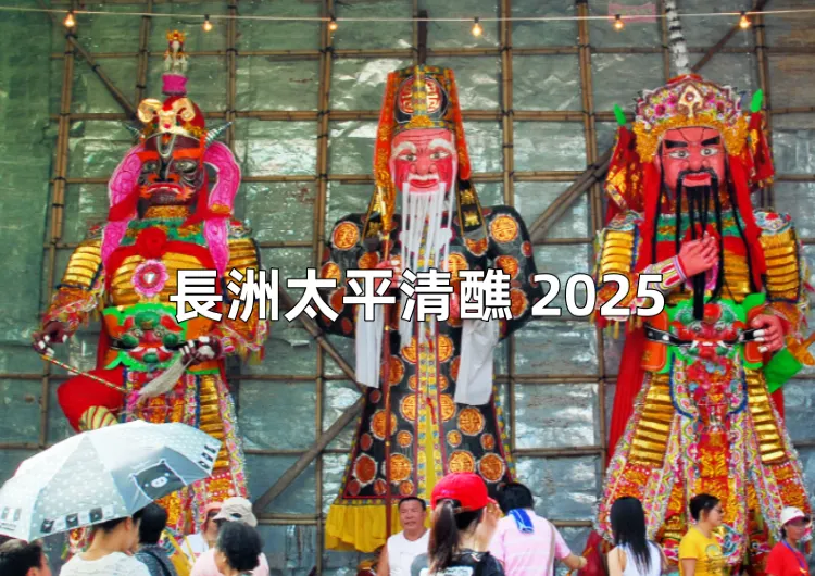 【長洲太平清醮2025】民俗盛宴5.5日盛大來襲!香港傳統盛事長洲搶包山、長洲飄色時間地點盤點總結