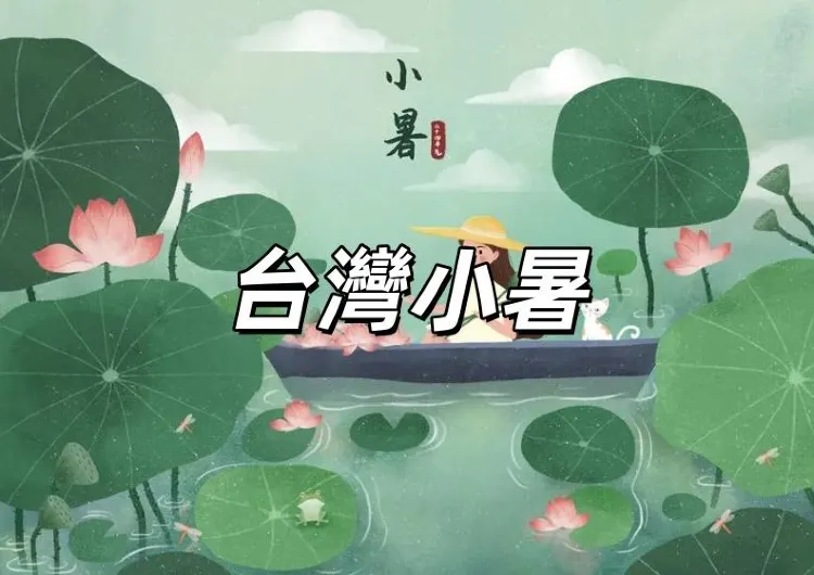 【台灣小暑】2025年小暑7月7日將至！小暑來源、飲食、習俗、禁忌以及開財運方法盤點！