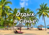 Отдых в Санье 2025: какой пляж выбрать, что смотреть, как добраться