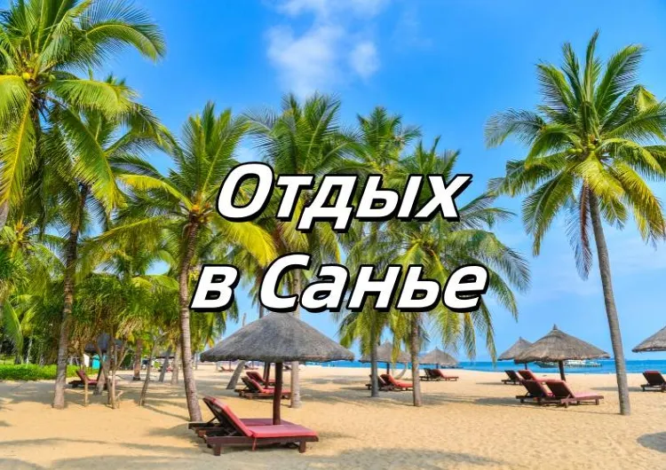 Отдых в Санье 2025: какой пляж выбрать, что смотреть, как добраться