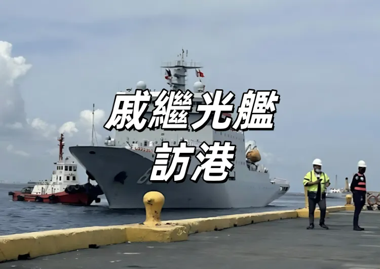 【戚繼光艦】10月1日至2日戚繼光艦、沂蒙山艦訪港！每日10點、15點、20點開放免費預約！地點&門票預約&亮點&交通整理