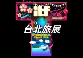 【台北旅展2025】11月7日至10日台北南港展覽館開幕!ITF台北國際旅展優惠&門票&攤位圖&入場資訊&交通全攻略