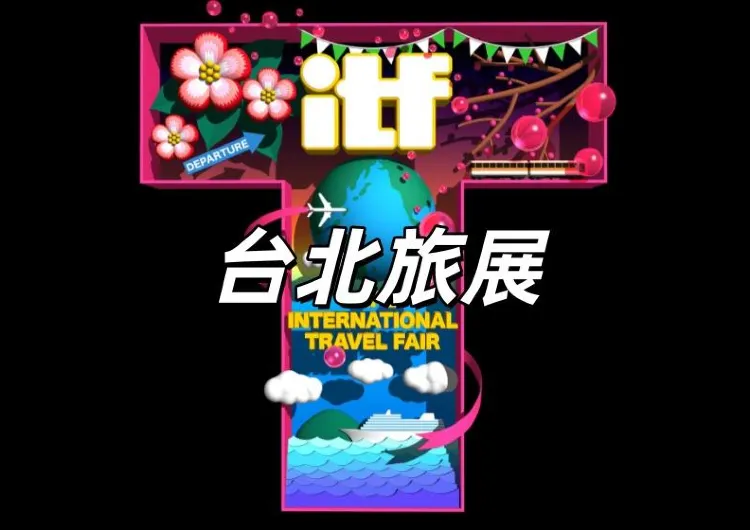 【台北旅展2025】10月13日線上旅展登場！10月14日早鳥票75折開售！11月7日至10日台北南港展覽館開幕！ITF旅展優惠&門票全攻略