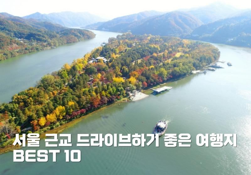서울 근교 드라이브 떠나기 좋은 여행지 BEST 10