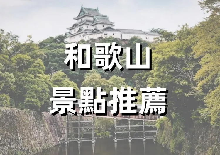 【和歌山景點】2024和歌山深度遊景點推薦&交通方式、美食介紹