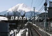 【日本カレンダー】2025-2026特別なお祭り、重要なお祭り、毎月の日本の観光のおすすめ付き