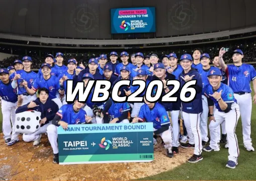 【WBC2026】一票難求？官方認證「轉售」平台來襲！票價、售票平台、座位圖、最佳應援席等資訊懶人包，更有WBC完整賽程比分持續更新！