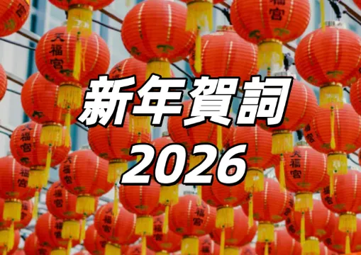 【新年賀詞2026】不只恭喜發財！給長輩、愛人、朋友、老闆、同事的超完整馬年吉祥話懶人包，職場生存術與英文版一次看