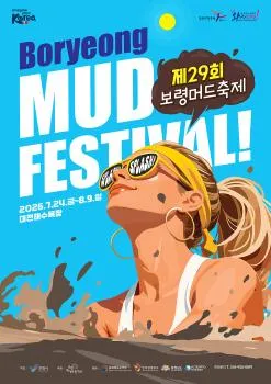 보령머드축제 체험존입장권 예매