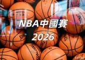 【NBA 中國賽 2026】10 月 9–11 日澳門開戰！獨行俠對決火箭！NBA 中國賽 2026 時間 / 地點 / 門票 / 交通一文睇！