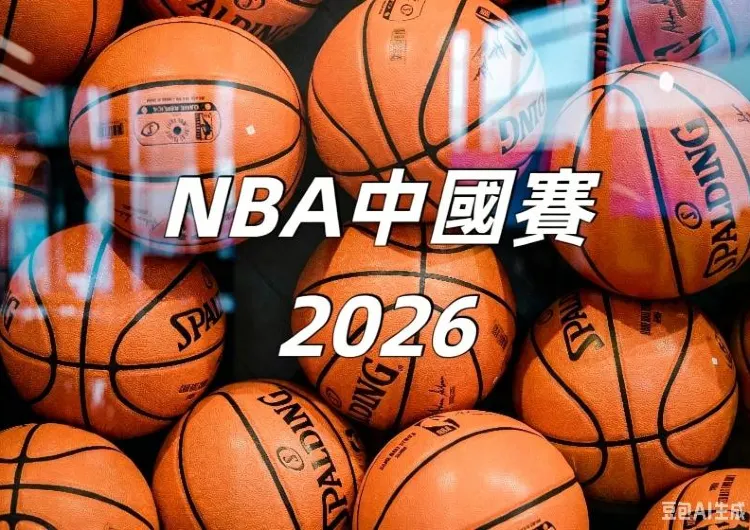 【NBA 中國賽 2026】10 月 9–11 日澳門開戰！獨行俠對決火箭！NBA 中國賽 2026 時間 / 地點 / 門票 / 交通一文睇！