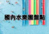【香港海洋公園】清涼玩水好去處!盤點2025中國熱門水上樂園