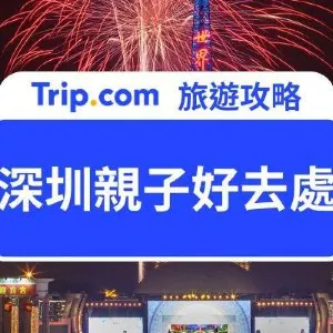 【深圳親子好去處 2026】20+ 人氣深圳親子必去推介 主題樂園/滑雪場/室內遊樂場/博物館