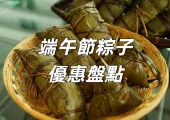 【端午節粽2026】端午節優惠大盤點!15間門店早鳥優惠,低至5折!鮑魚裹蒸粽/素粽/冰粽等應節必買