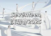 【Seventeen演唱會2025】9月13日&14日韓國仁川站開唱!入場安排&周邊&交通&座位圖&門票攻略&住宿懶人包
