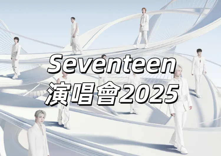 【Seventeen演唱會2025】8月11日晚8點Interpark開售！9月13日&14日兩場連開！門票攻略&入場資訊&交通住宿懶人包
