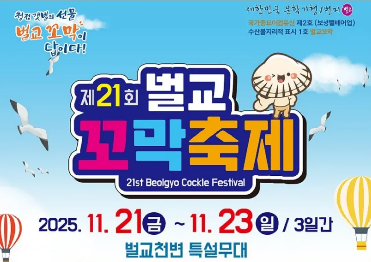 [2025 벌교 꼬막축제] 제21회 벌교꼬막축제 기간·주차장·박지현 등 초대가수 라인업 + 11월 전남 보성 벌교 가볼만한 곳
