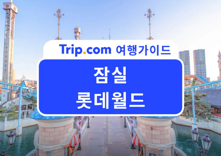 서울에서 데이트, 나들이하기 좋은 테마파크, 2026 롯데월드 어드벤처 완벽 가이드(교통, 필수 어트랙션등) | 메이플스토리 테마존