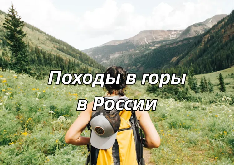 Походы в горы 2026: маршруты на 2 дня для новичков и опытных