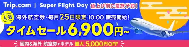 【2026年最新】トリップドットコムの7月限定クーポンコード・割引キャンペーン一覧 | Trip.com