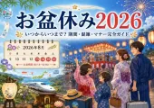 【お盆休み2026】いつからいつまで?期間・企業休み・混雑予測・初盆マナー