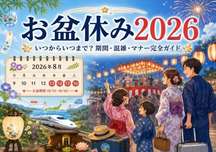 【お盆休み2026】いつからいつまで？期間・企業休み・混雑予測・初盆マナー