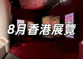 【9月香港展覽】2026 香港9月必去展覽Best 10推薦!開放日期地址&展覽亮點&門票攻略一文睇!