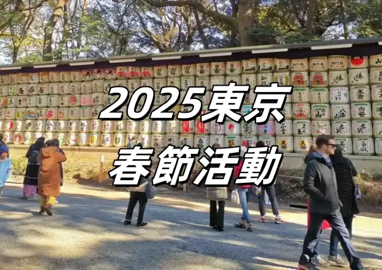 【2026東京春節活動】東京活動慶典懶人包，春節去處門票、交通、攻略訊息一文睇清！持續更新中……