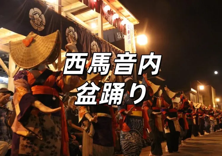 【西馬音内盆踊り2025】秋田県羽後町で8月16から18日に開催!日程・チケット情報・会館・交通アクセス・駐車場・歴史・由来完全ガイド!