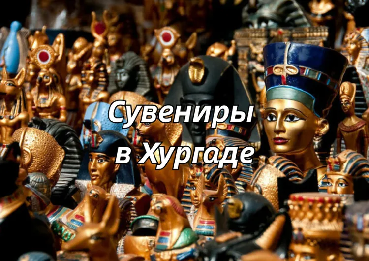 Cувениры в Хургаде 2026: что привезти и где купить