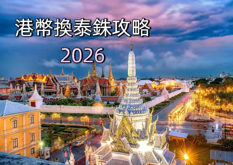 【2026港幣兌泰銖】香港唱泰銖邊間最抵？找換店/銀行/ATM匯率比較