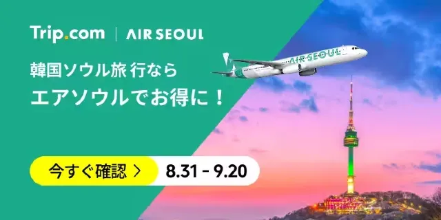 【2026年最新】トリップドットコムの9月限定クーポンコード・割引キャンペーン一覧 | Trip.com