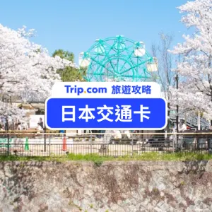 【2026 日本交通卡攻略大全】日本交通卡怎麼選?全交通卡使用範圍、儲值方式一次掌握
