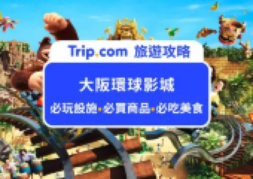 還在蜂蜜啤酒?2026大阪環球影城十大必吃美食推薦,送上必買周邊、必玩設施、交通門票,遊園心得分享!
