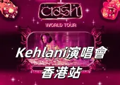 【香港演唱會】2025年3月8日Kehlani《CRASH》世界巡迴演唱會香港站攻略！門票價格/座位表/交通指南/住宿推薦一網打盡