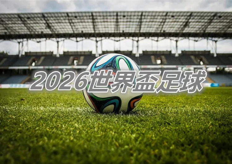 【2025世界盃外圍賽】亞洲盃外圍賽香港 1-0戰勝印度！世界盃外圍賽完整賽程表、實時比分、分組、轉播一次看