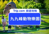 2025九九峰動物樂園全攻略：門票、交通一次看｜南投親子景點推薦