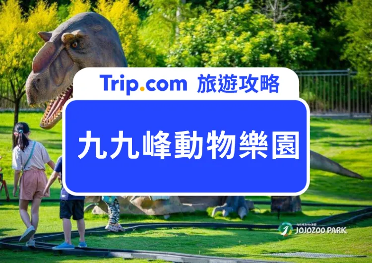 2025九九峰動物樂園全攻略：門票、交通一次看｜南投親子景點推薦