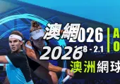 【澳網2026】澳洲網球公開賽開打！賽程亮點、澳網直播平台、周杰倫參戰資訊一次掌握