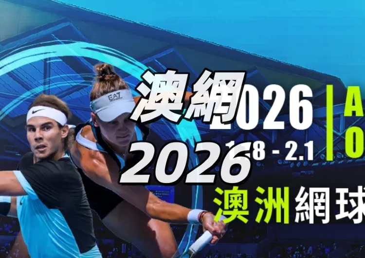 【澳網2026】澳洲網球公開賽開打！賽程亮點、澳網直播平台、周杰倫參戰資訊一次掌握